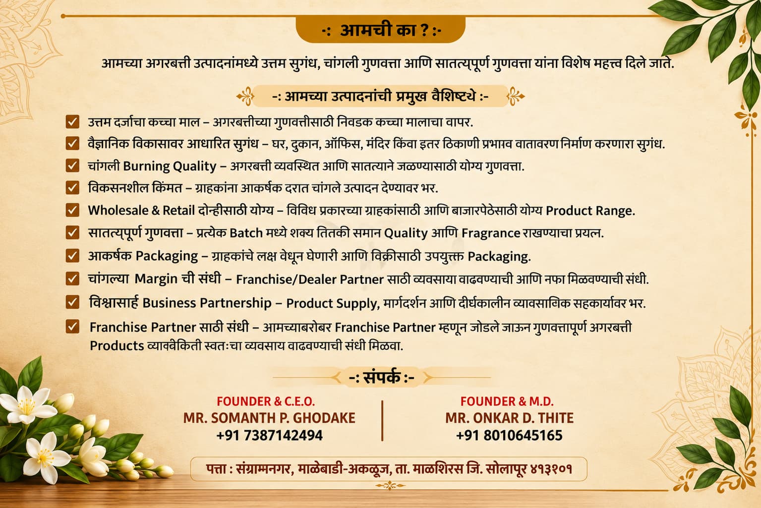 आमचीच का: उत्तम दर्जाचा कच्चा माल, प्रभावी सुगंध, चांगली जळण्याची गुणवत्ता, आकर्षक किंमत, होलसेल व रिटेल दोन्हीसाठी योग्य, सातत्यपूर्ण गुणवत्ता, आकर्षक पॅकेजिंग, फ्रँचायझी व डीलर पार्टनरसाठी व्यवसायाची संधी आणि विश्वासार्ह भागीदारी.